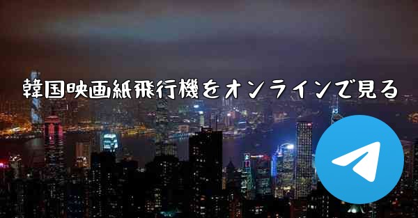 韓国映画紙飛行機をオンラインで見る