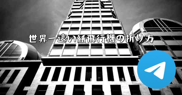 世界一遠い紙飛行機の折り方