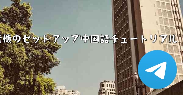 iPhone用の紙飛行機のセットアップ中国語チュートリアル