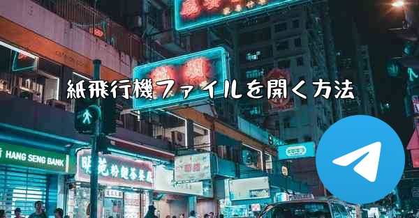 紙飛行機ファイルを開く方法