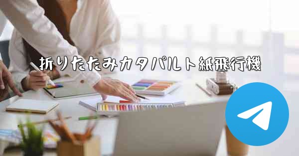 折りたたみカタパルト紙飛行機