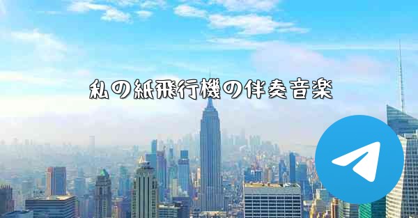 私の紙飛行機の伴奏音楽