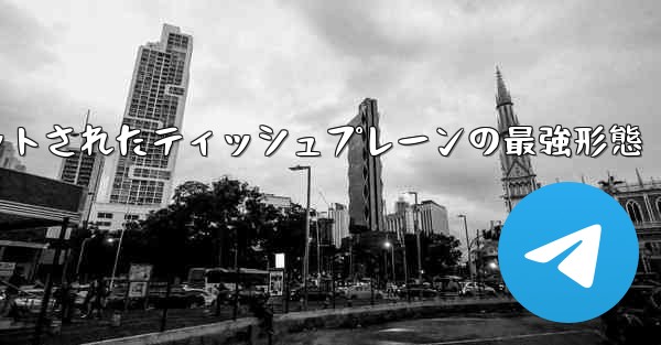 ナイフカットされたティッシュプレーンの最強形態