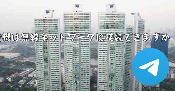 紙飛行機は無線ネットワークに接続できますか