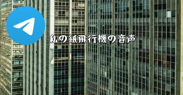 私の紙飛行機の音声