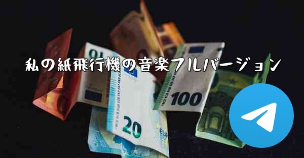 私の紙飛行機の音楽フルバージョン
