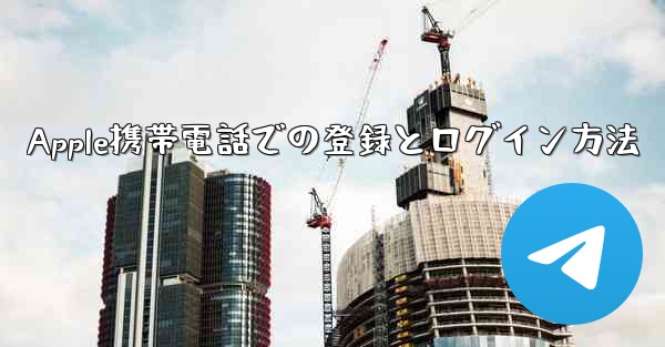 Apple携帯電話での登録とログイン方法