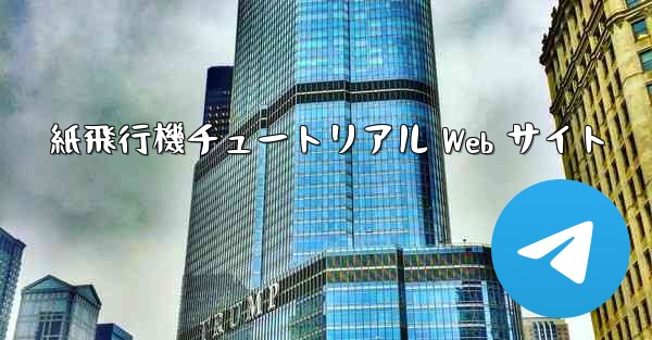紙飛行機チュートリアル Web サイト