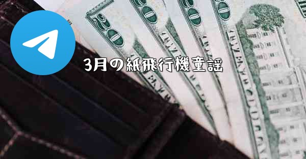 3月の紙飛行機童謡