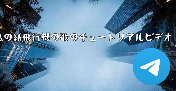 私の紙飛行機の歌のチュートリアルビデオ