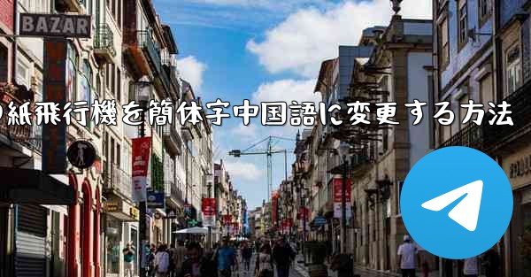 携帯電話の紙飛行機を簡体字中国語に変更する方法