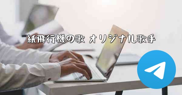 紙飛行機の歌 オリジナル歌手