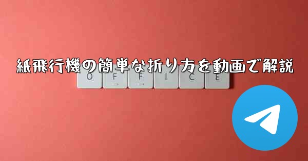 紙飛行機の簡単な折り方を動画で解説