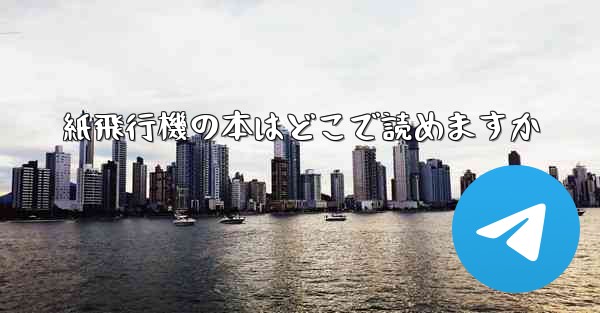 紙飛行機の本はどこで読めますか