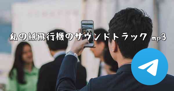 私の紙飛行機のサウンドトラック mp3