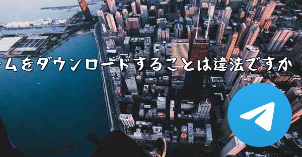 航空機プラットフォームをダウンロードすることは違法ですか
