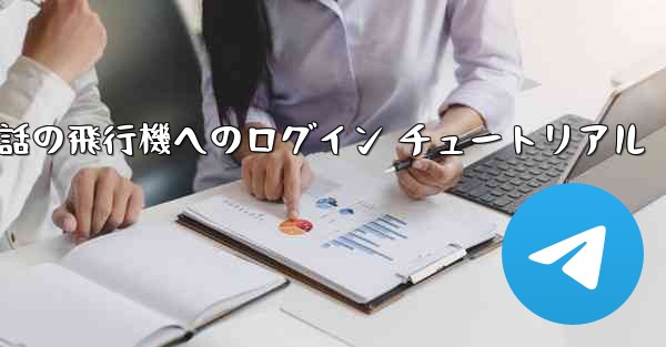 Apple 携帯電話の飛行機へのログイン チュートリアル