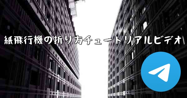 紙飛行機の折り方チュートリアルビデオ