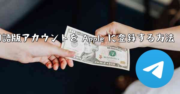 Airplane 中国語版アカウントを Apple に登録する方法