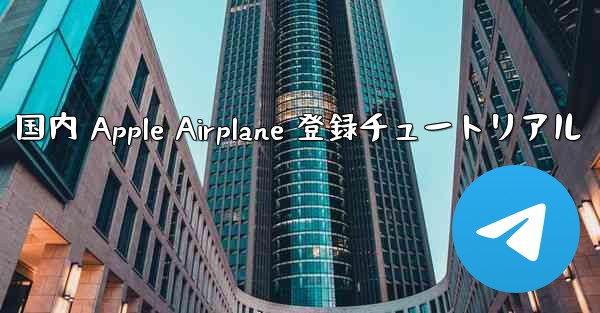 国内 Apple Airplane 登録チュートリアル