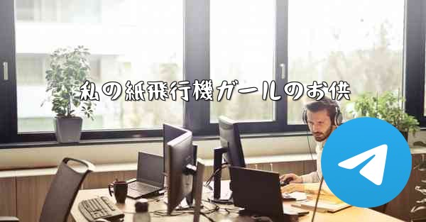 私の紙飛行機ガールのお供