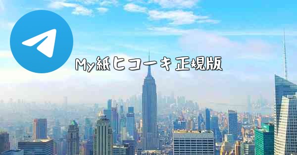 My紙ヒコーキ正規版