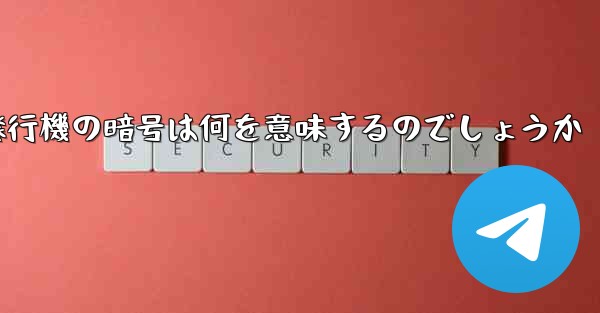 紙飛行機の暗号は何を意味するのでしょうか