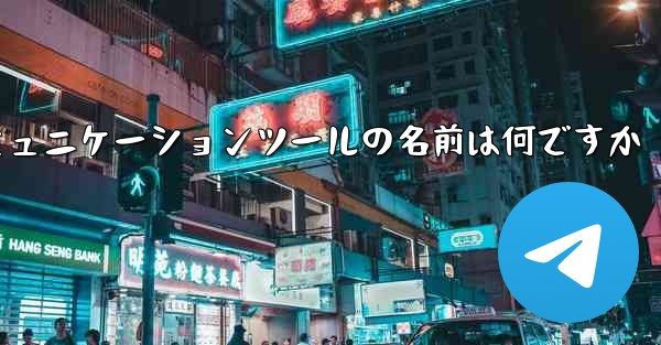 紙飛行機のコミュニケーションツールの名前は何ですか
