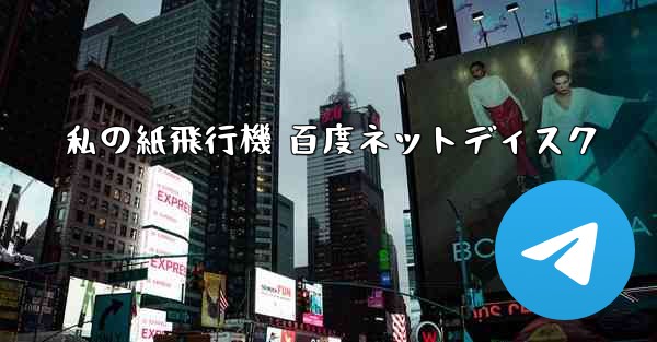 私の紙飛行機 百度ネットディスク