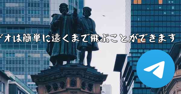 紙飛行機のビデオは簡単に遠くまで飛ぶことができます