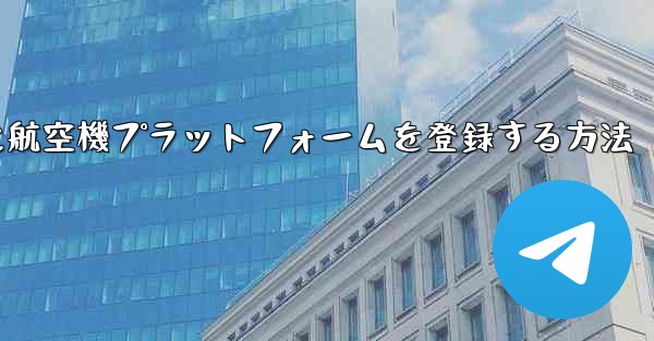 Apple携帯電話に航空機プラットフォームを登録する方法