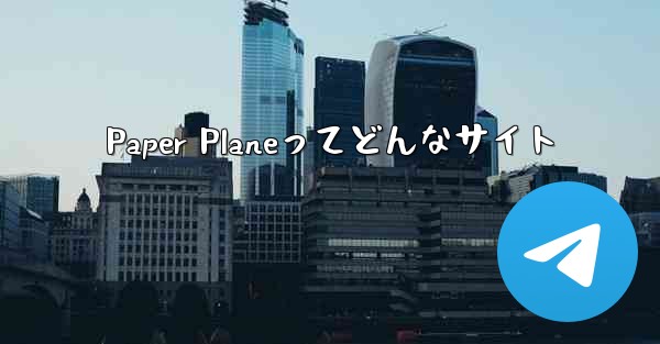 Paper Planeってどんなサイト