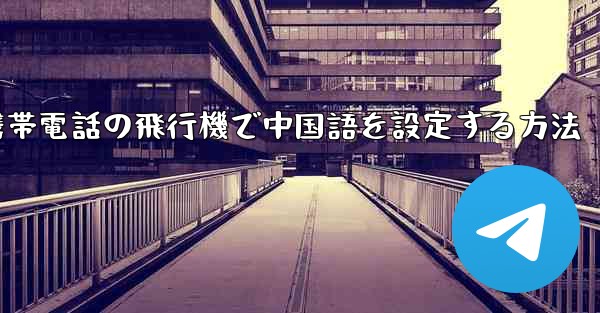 Appleの携帯電話の飛行機で中国語を設定する方法