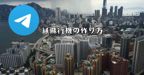 紙飛行機の作り方