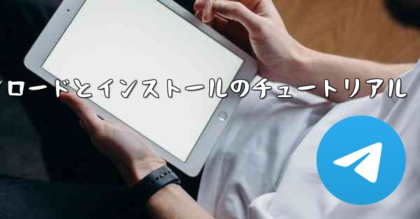 Apple 携帯電話飛行機のダウンロードとインストールのチュートリアル