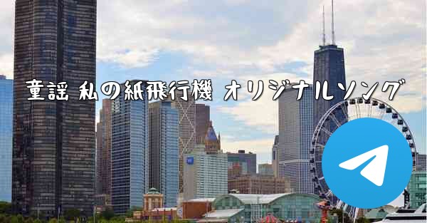 童謡 私の紙飛行機 オリジナルソング