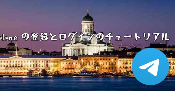Apple Airplane の登録とログインのチュートリアル