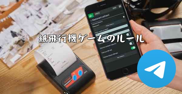 紙飛行機ゲームのルール