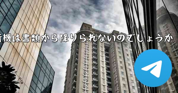 なぜ紙飛行機は書類から降りられないのでしょうか