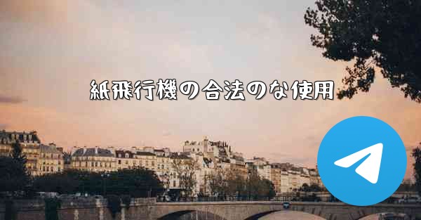 紙飛行機の合法のな使用