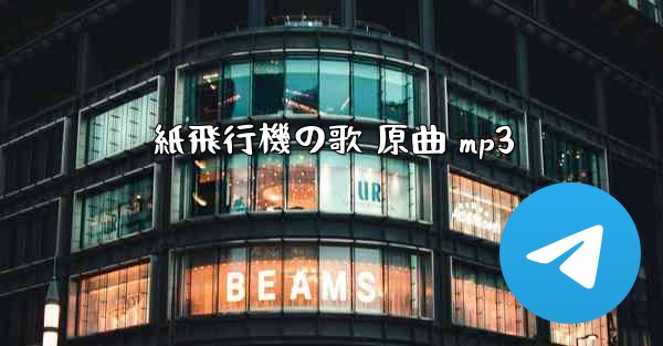 紙飛行機の歌 原曲 mp3