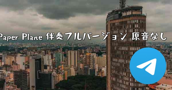 My Paper Plane 伴奏フルバージョン 原音なし