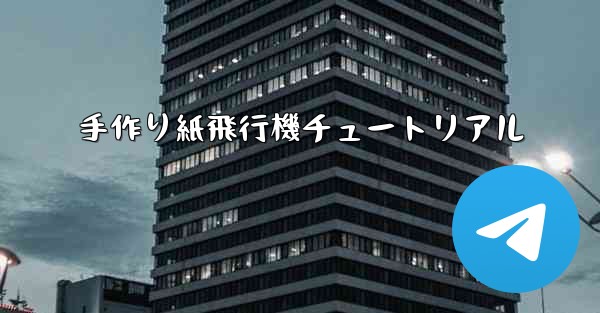 手作り紙飛行機チュートリアル