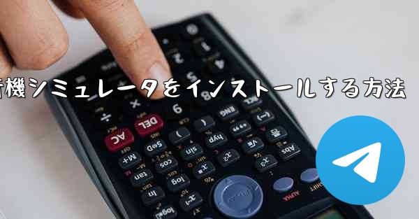 Appleに本物の飛行機シミュレータをインストールする方法