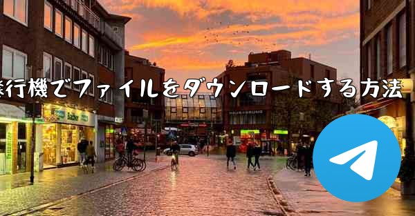紙飛行機でファイルをダウンロードする方法