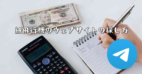 紙飛行機のウェブサイトの探し方