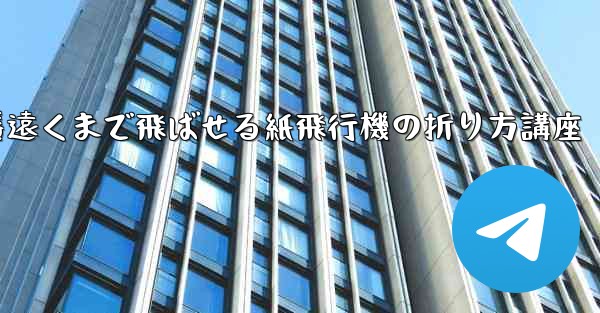 一番遠くまで飛ばせる紙飛行機の折り方講座