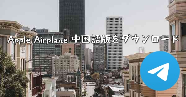 Apple Airplane 中国語版をダウンロード