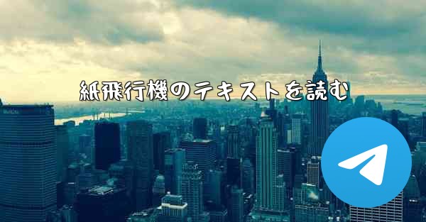 紙飛行機のテキストを読む