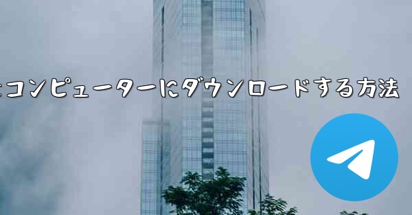 飛行機シミュレーションをコンピューターにダウンロードする方法